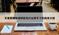 王者荣耀安卓转区为什么转不了的简单介绍