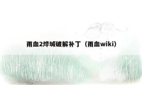 雨血2烨城破解补丁（雨血wiki）