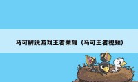 马可解说游戏王者荣耀(马可王者视频)
