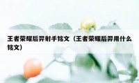 王者荣耀后羿射手铭文（王者荣耀后羿用什么铭文）