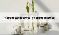 王者荣耀后裔强势教学（王者荣耀最强教学）