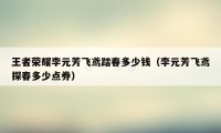 王者荣耀李元芳飞鸢踏春多少钱（李元芳飞鸢探春多少点券）