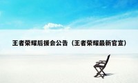 王者荣耀后援会公告（王者荣耀最新官宣）