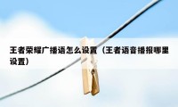 王者荣耀广播语怎么设置（王者语音播报哪里设置）