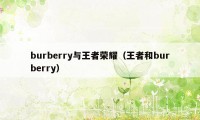 burberry与王者荣耀（王者和burberry）