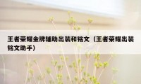 王者荣耀金牌辅助出装和铭文（王者荣耀出装铭文助手）