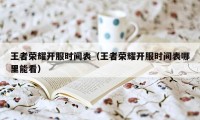 王者荣耀开服时间表（王者荣耀开服时间表哪里能看）