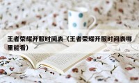 王者荣耀开服时间表（王者荣耀开服时间表哪里能看）