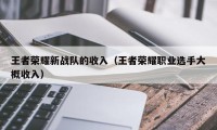 王者荣耀新战队的收入（王者荣耀职业选手大概收入）