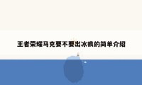 王者荣耀马克要不要出冰痕的简单介绍