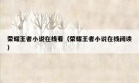 荣耀王者小说在线看（荣耀王者小说在线阅读）