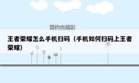 王者荣耀怎么手机扫码（手机如何扫码上王者荣耀）