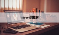 关于mywi8破解的信息