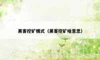黑客挖矿模式（黑客挖矿啥意思）