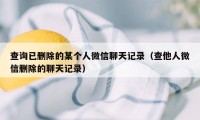 查询已删除的某个人微信聊天记录（查他人微信删除的聊天记录）