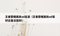 王者荣耀嬴政ad出装（王者荣耀嬴政ad装好还是法装好）