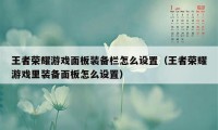 王者荣耀游戏面板装备栏怎么设置（王者荣耀游戏里装备面板怎么设置）