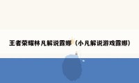 王者荣耀林凡解说露娜（小凡解说游戏露娜）