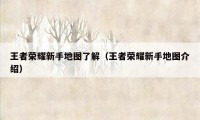 王者荣耀新手地图了解（王者荣耀新手地图介绍）