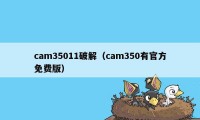 cam35011破解（cam350有官方免费版）
