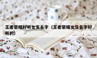 王者荣耀好听女生名字（王者荣耀女生名字好听的）