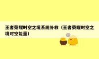 王者荣耀时空之境系统补救（王者荣耀时空之境时空能量）