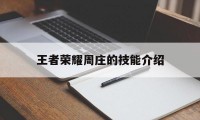 王者荣耀周庄的技能介绍（王者庄周技能攻击顺序）