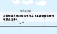 王者荣耀直播职业选手撞车（王者荣耀主播撞车职业选手）