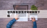 华为版本部落冲突破解版下载（部落冲突华为版最新版）