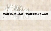 王者荣耀火舞的台词（王者荣耀里火舞的台词）