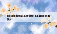 boss视频解说王者荣耀（王者boos解说）