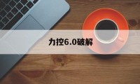 力控6.0破解（力控60破解版）