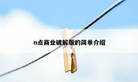 n点商业破解版的简单介绍
