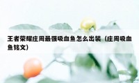 王者荣耀庄周最强吸血鱼怎么出装（庄周吸血鱼铭文）