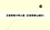 王者荣耀CP同人图（王者荣耀Cp图片）