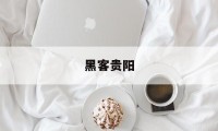 黑客贵阳（贵阳防火墙）