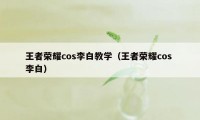 王者荣耀cos李白教学（王者荣耀cos 李白）