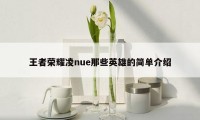 王者荣耀凌nue那些英雄的简单介绍
