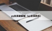 yy会员破解版（yy会员购买）