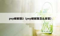 pvp破解版2（pvp破解版怎么安装）