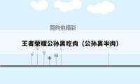 王者荣耀公孙离吃肉（公孙离半肉）