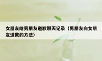 女朋友给男朋友道歉聊天记录（男朋友向女朋友道歉的方法）