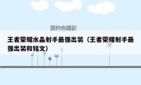 王者荣耀水晶射手最强出装（王者荣耀射手最强出装和铭文）