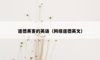道德黑客的英语（网络道德英文）