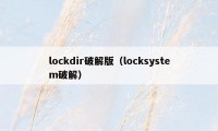 lockdir破解版（locksystem破解）