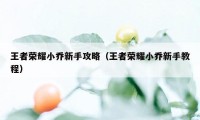 王者荣耀小乔新手攻略（王者荣耀小乔新手教程）