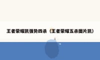 王者荣耀凯强势四杀（王者荣耀五杀图片凯）