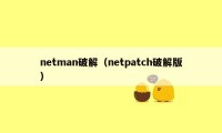 netman破解（netpatch破解版）