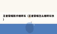 王者荣耀新手赚砖石（王者荣耀怎么赚砖石快）