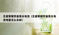 王者荣耀页面显示电池（王者荣耀页面显示电池电量怎么去掉）